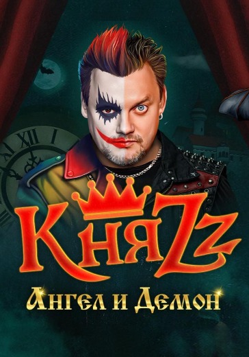 Концерт группы КняZz «Ангел и Демон. 15 лет группе» Концерт группы КняZz «Ангел и Демон. 15 лет группе» в Омске: билеты