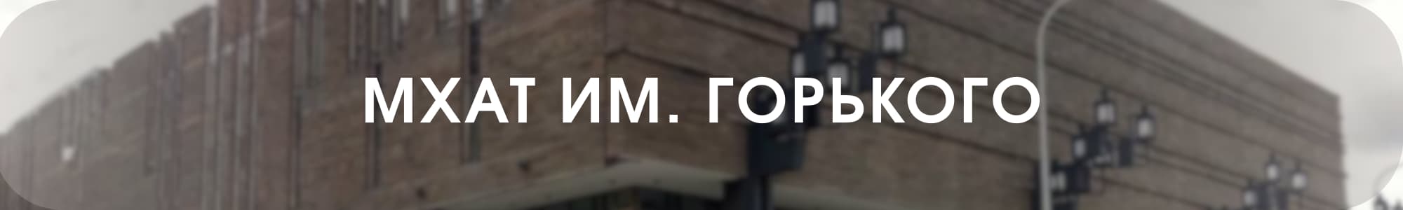 МХАТ им Горького