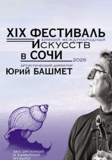 Концерт «XII Конкурс молодых композиторов памяти Альфреда Шнитке и Святослава Рихтера» Финальный тур в Сочи: билеты