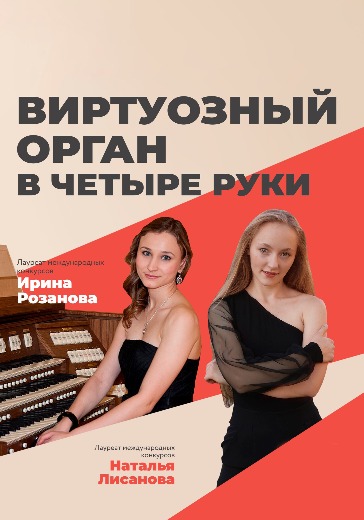 Органное шоу «Виртуозный орган в четыре руки»