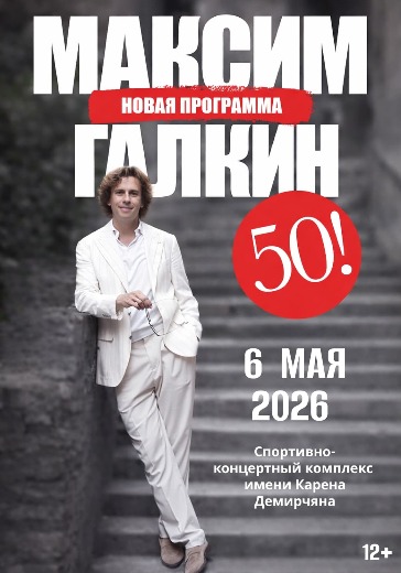 Концерт Максима Галкина в Ереване: билеты