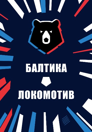 Матч Балтика — Локомотив. Российская Премьер Лига
