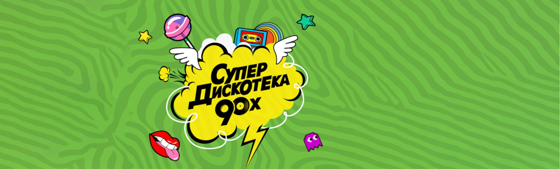 СУПЕРДИСКОТЕКА 90Х РАДИО РЕКОРД СУПЕРДИСКОТЕКА 90Х РАДИО РЕКОРД