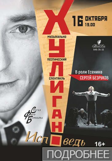 Спектакль «Хулиган. Исповедь» в Санкт-Петербурге: билеты