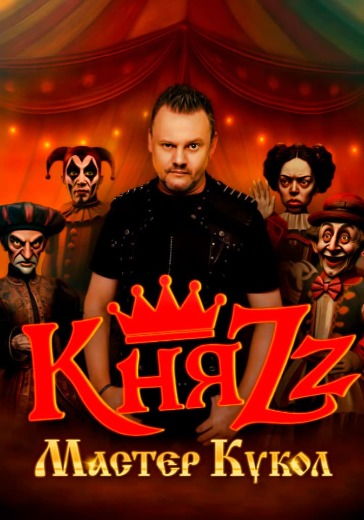Концерт группы КняZz «Мастер кукол»