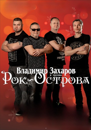 Концерт Владимира Захарова и группы «Рок-Острова» Концерт Владимира Захарова и группы «Рок-Острова» в Нижнем Новгороде: билеты