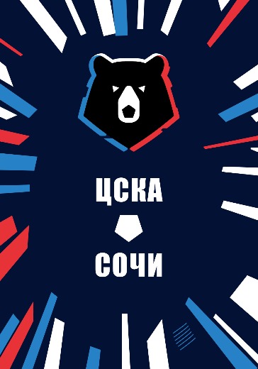 Матч ЦСКА - Сочи. Российская Премьер Лига