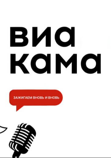 Концерт ВИА «КАМА»  в Москве: билеты