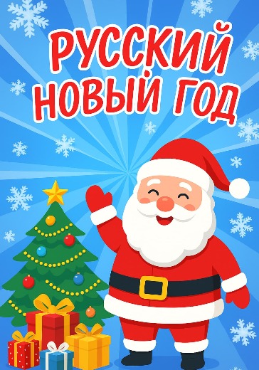Концерт Русский Новый Год в Белграде