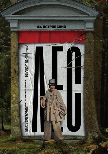 Спектакль «Лес»