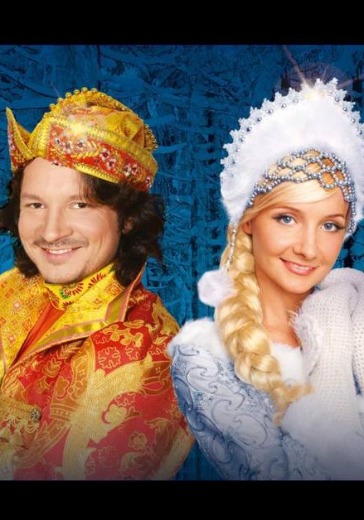 Ледовое новогоднее шоу Ильи Авербуха «Морозко»