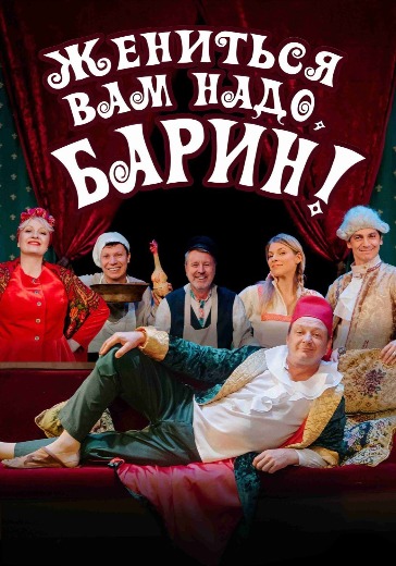 Спектакль «Жениться вам надо, барин» в Москве: билеты