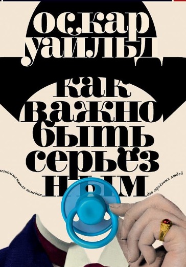 Спектакль «Как важно быть серьезным»