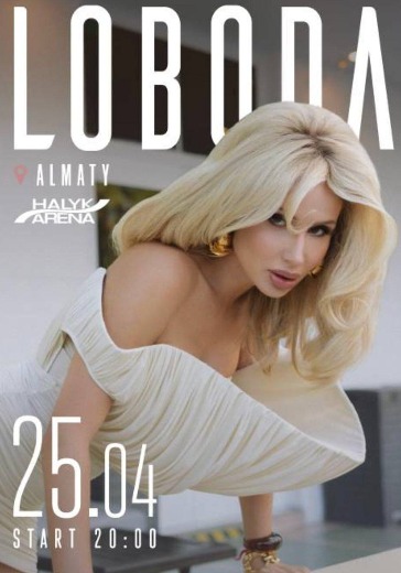 Концерт Loboda в Алматы: билеты