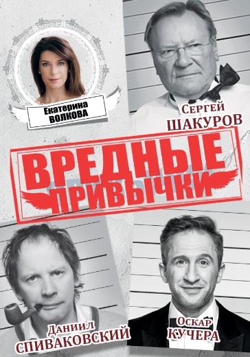 Спектакль «Вредные привычки» в Москве: билеты