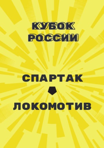 Кубок России по футболу Спартак – Локомотив | билеты онлайн