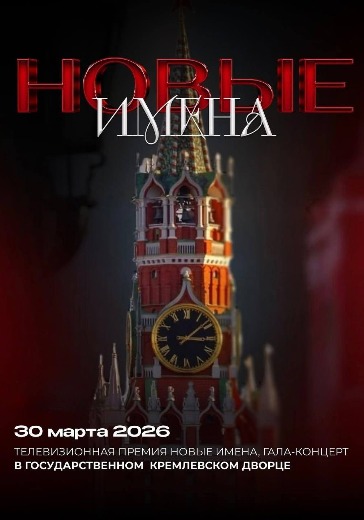 Гала-концерт «Новые имена» в Москве: билеты