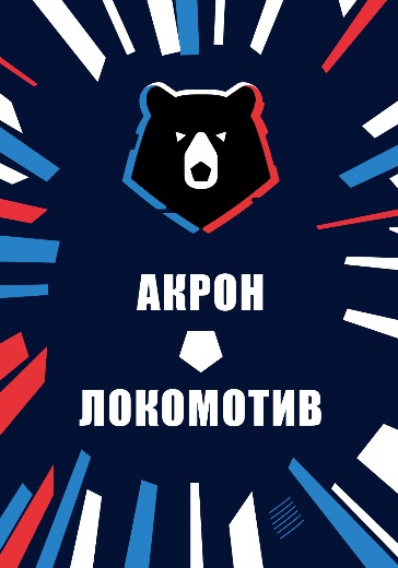 Матч Акрон — Локомотив. Российская Премьер Лига