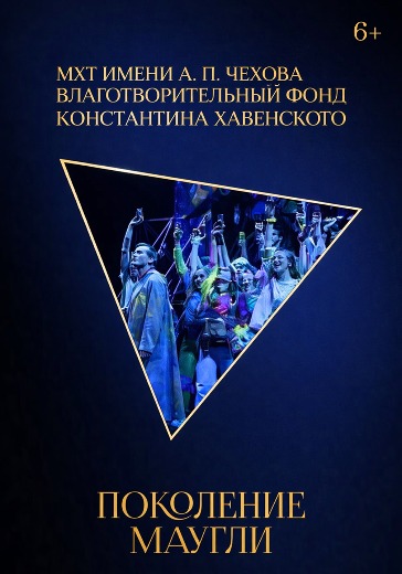 Билеты на спектакль «Поколение Маугли»