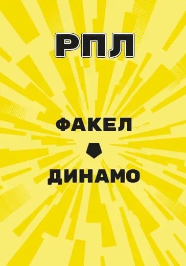 матч Российской Премьер Лиги Факел - Динамо logo