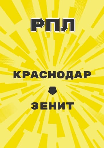 Матч Краснодар - Зенит. Российская Премьер Лига