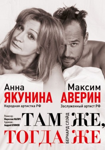 Спектакль «Там же, тогда же»