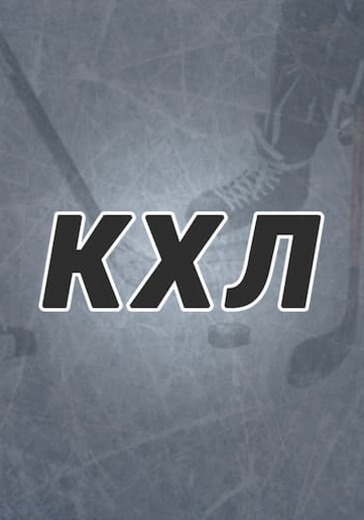 Матч Локомотив — Барыс. Континентальная хоккейная лига