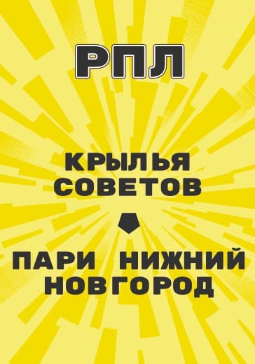 Матч Крылья Советов - Пари Нижний Новгород. Российская Премьер Лига