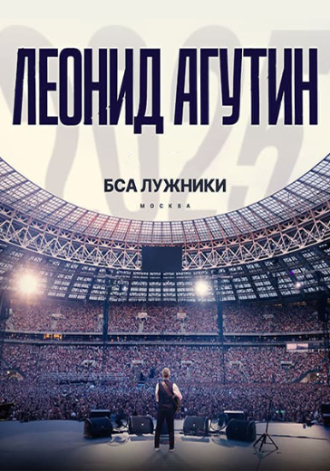 Купить билеты на концерт Агутина 18 июля 2026 онлайн