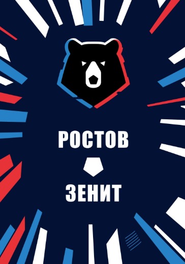 Матч Ростов — Зенит. Российская Премьер Лига