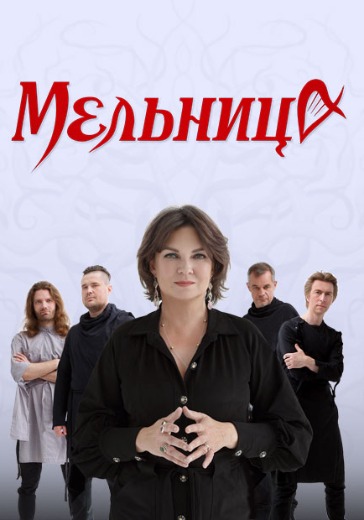 Концерт группы Мельница «Крапива»  в Москве: билеты