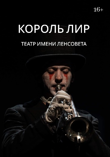 Спектакль «Король Лир» в Санкт-Петербурге: билеты
