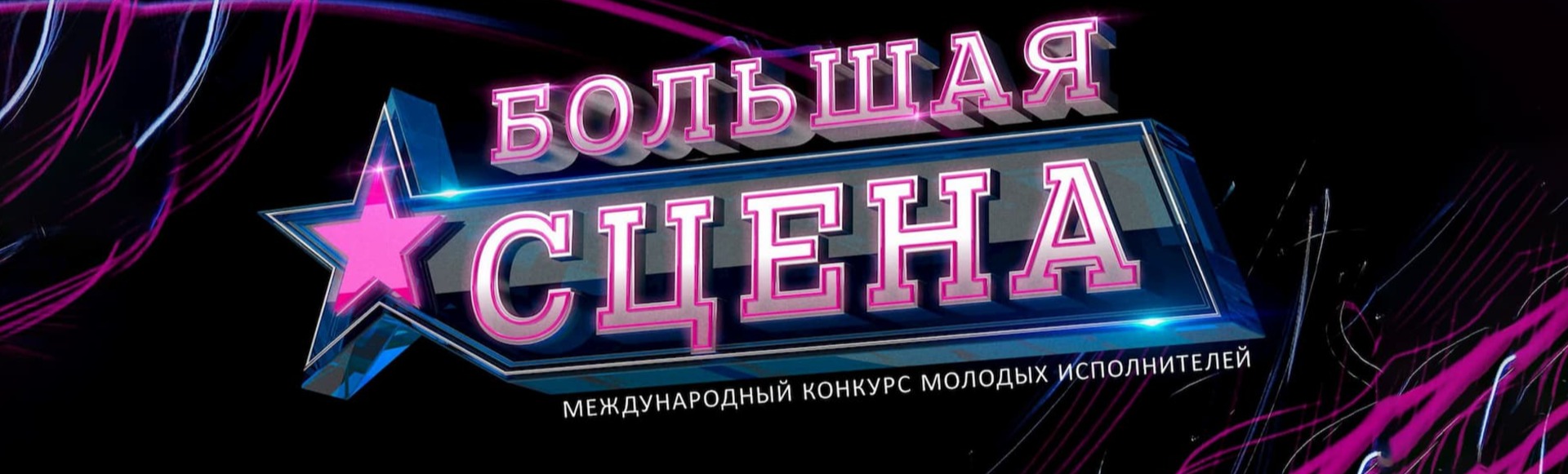 Международный конкурс молодых исполнителей популярной музыки «Большая сцена» Международный конкурс молодых исполнителей популярной музыки «Большая сцена»