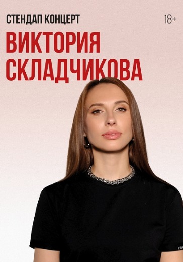Стендап концерт Виктории Складчиковой в Ростове-на-Дону: билеты