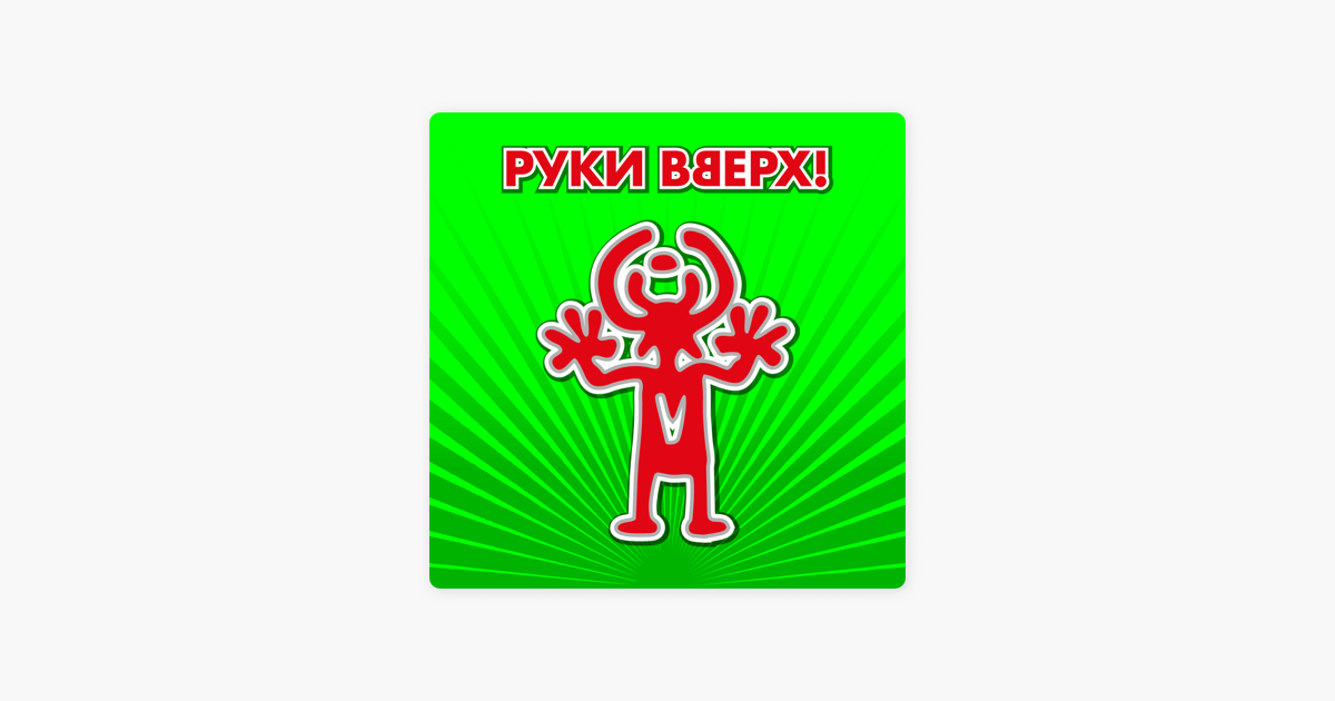 Руки вверх джими. Руки вверх. Логотип группы руки вверх. Руки вверх логотип человечек. Руки вверх надпись.