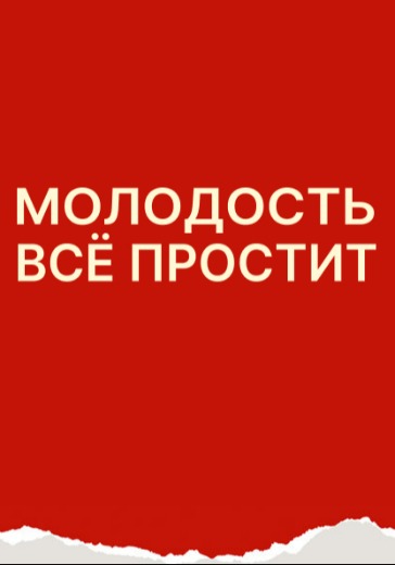Спектакль «Молодость всё простит»