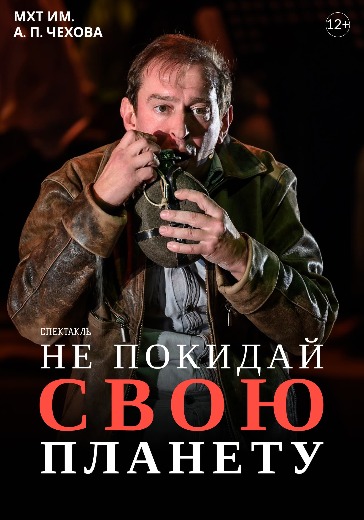 Купить билеты на «Не покидай свою планету» в Москве «Не покидай свою планету» в МХТ им. А. П. Чехова