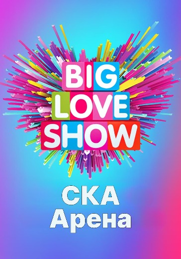 Купить билеты на Big Love Show 2026 в Санкт-Петербурге Билеты на Big Love Show 6 февраля 2026 в СКА Арена
