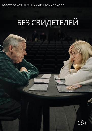 Билеты на спектакль «Без свидетелей» с Ефремовым