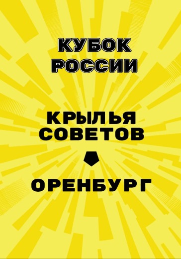 Матч Крылья Советов - Оренбург. Кубок России