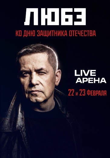 Концерт группы Любэ «Ко Дню защитника Отечества» в Москве: билеты