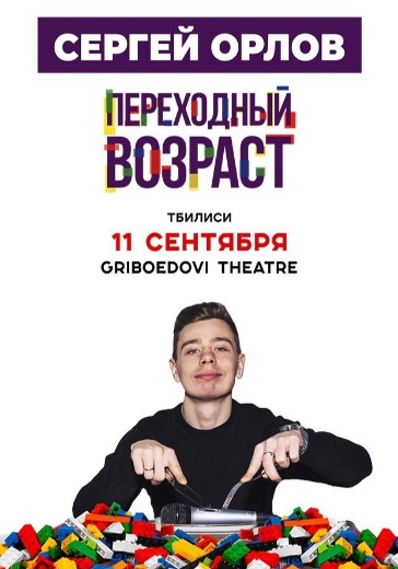 Stand Up концерт Сергея Орлова «Переходный возраст»