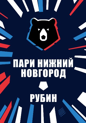 Матч Пари Нижний Новгород — Рубин. Российская Премьер Лига