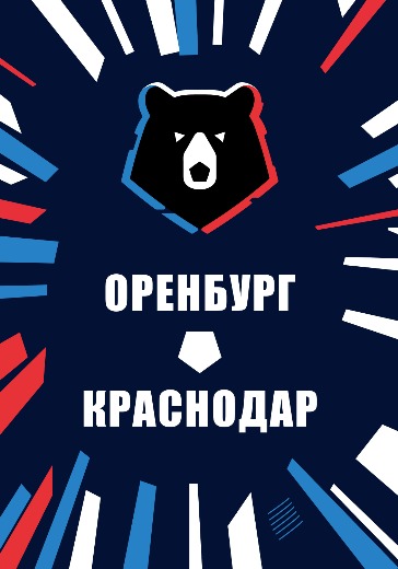 Матч Оренбург — Краснодар. Российская Премьер Лига