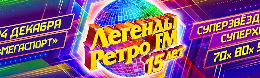 Легенды Ретро FM Легенды Ретро FM