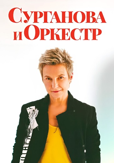 Концерт группы «Сурганова и Оркестр» Концерт группы «Сурганова и Оркестр» в Рязани: билеты