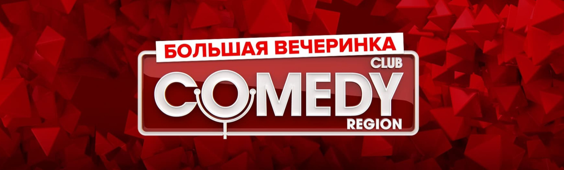 Вечеринка Comedy Club Вечеринка Comedy Club