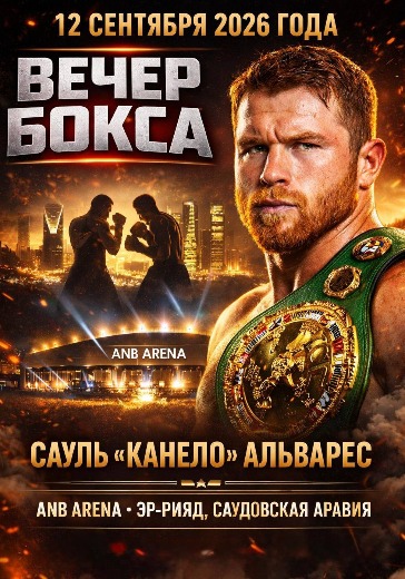 Вечер бокса в Эр Рияде: билеты