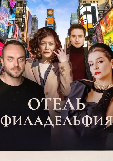 Спектакль «Отель Филадельфия»