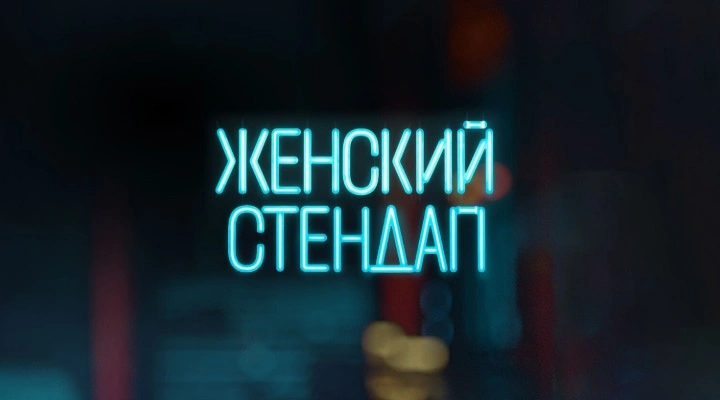 Женский Стендап